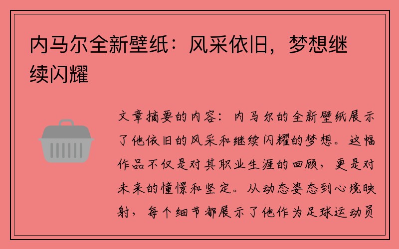 内马尔全新壁纸：风采依旧，梦想继续闪耀