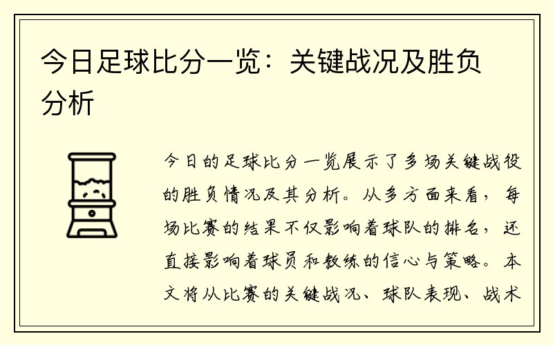 今日足球比分一览：关键战况及胜负分析