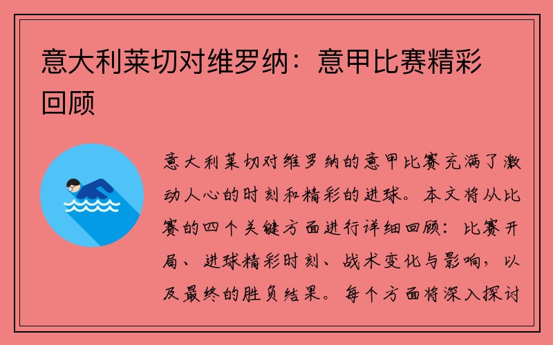 意大利莱切对维罗纳：意甲比赛精彩回顾