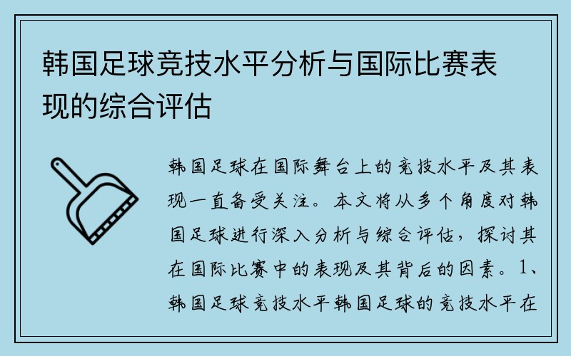 韩国足球竞技水平分析与国际比赛表现的综合评估