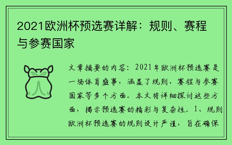 2021欧洲杯预选赛详解：规则、赛程与参赛国家