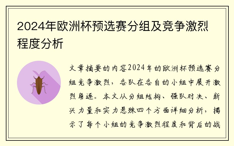 2024年欧洲杯预选赛分组及竞争激烈程度分析