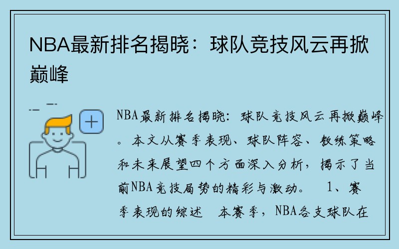 NBA最新排名揭晓：球队竞技风云再掀巅峰