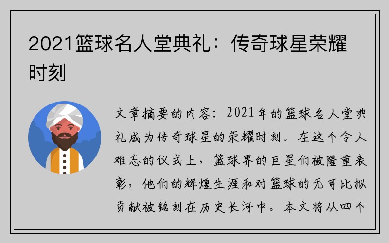 2021篮球名人堂典礼：传奇球星荣耀时刻