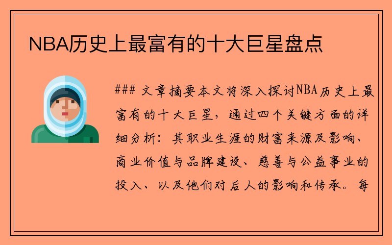 NBA历史上最富有的十大巨星盘点