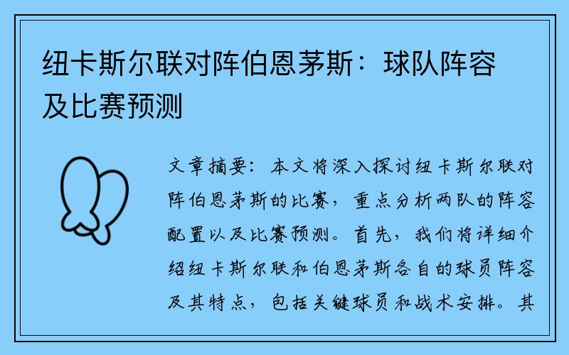 纽卡斯尔联对阵伯恩茅斯：球队阵容及比赛预测