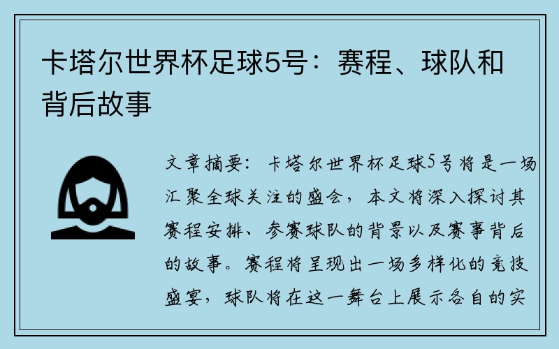 卡塔尔世界杯足球5号：赛程、球队和背后故事