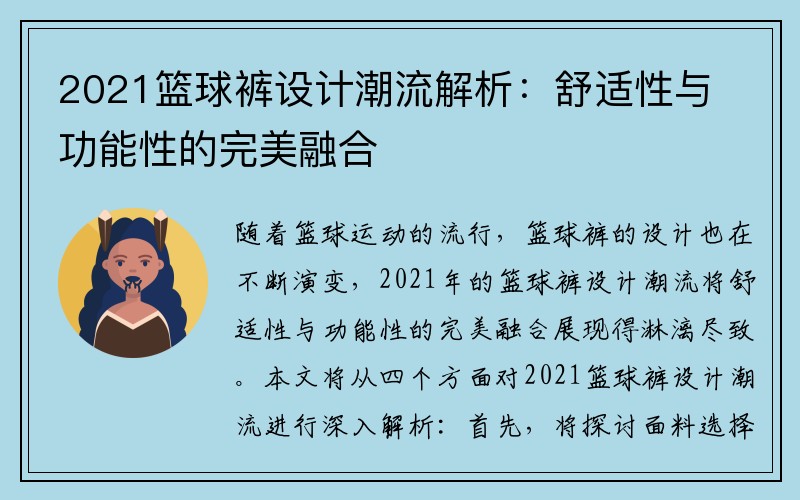 2021篮球裤设计潮流解析：舒适性与功能性的完美融合