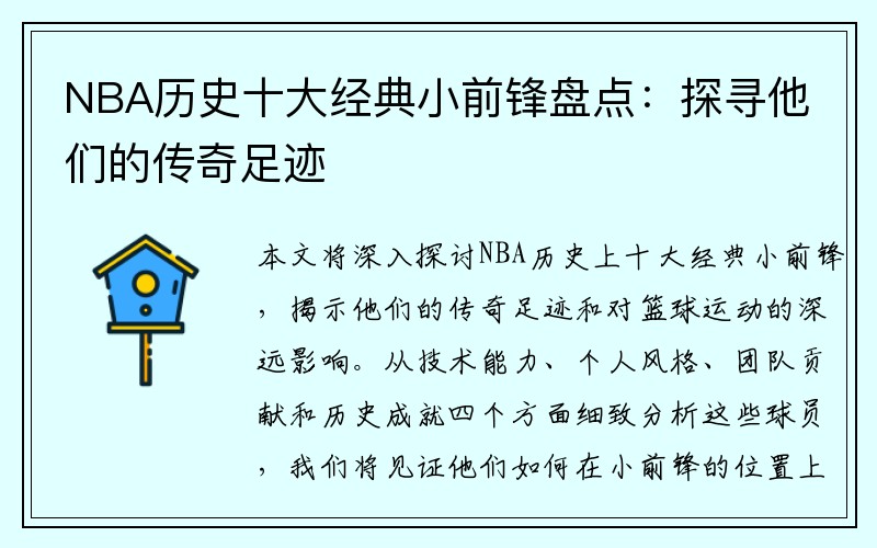 NBA历史十大经典小前锋盘点：探寻他们的传奇足迹