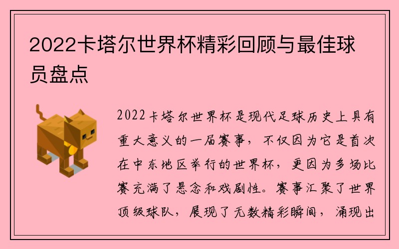 2022卡塔尔世界杯精彩回顾与最佳球员盘点