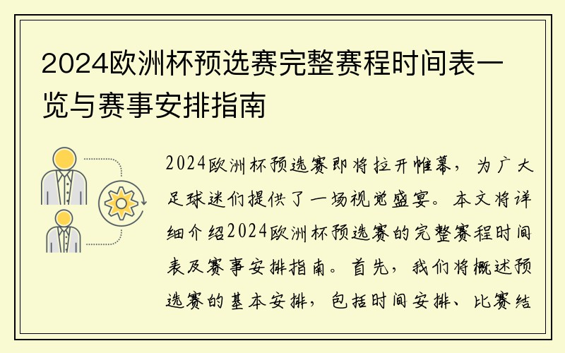 2024欧洲杯预选赛完整赛程时间表一览与赛事安排指南