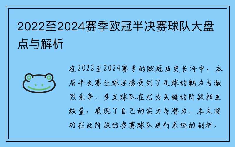 2022至2024赛季欧冠半决赛球队大盘点与解析