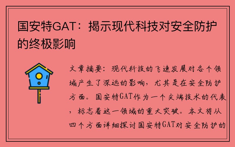 国安特GAT：揭示现代科技对安全防护的终极影响