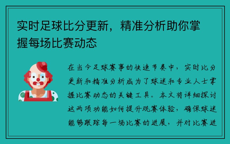 实时足球比分更新，精准分析助你掌握每场比赛动态