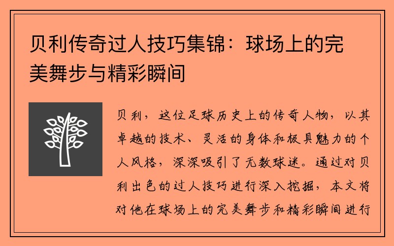 贝利传奇过人技巧集锦：球场上的完美舞步与精彩瞬间