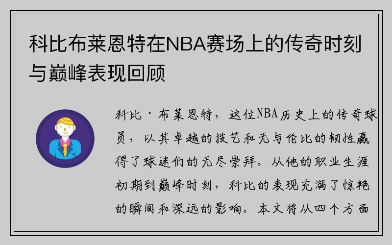 科比布莱恩特在NBA赛场上的传奇时刻与巅峰表现回顾