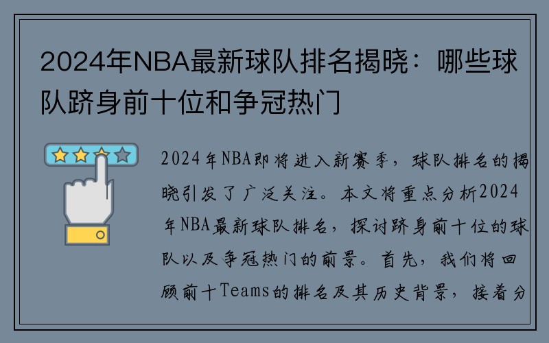 2024年NBA最新球队排名揭晓：哪些球队跻身前十位和争冠热门