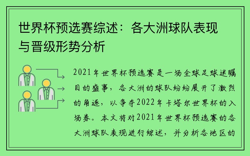 世界杯预选赛综述：各大洲球队表现与晋级形势分析