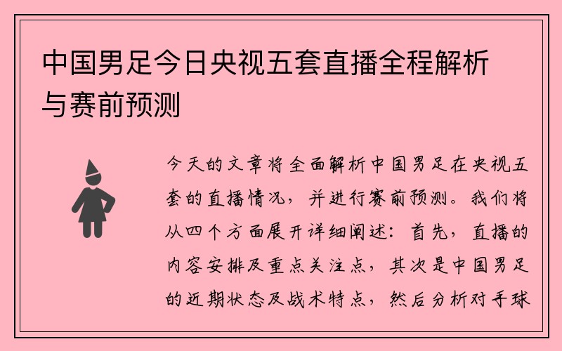 中国男足今日央视五套直播全程解析与赛前预测