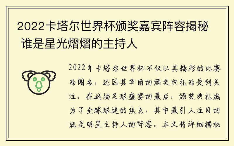 2022卡塔尔世界杯颁奖嘉宾阵容揭秘 谁是星光熠熠的主持人