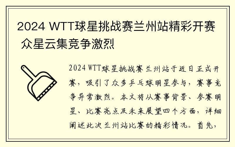 2024 WTT球星挑战赛兰州站精彩开赛 众星云集竞争激烈