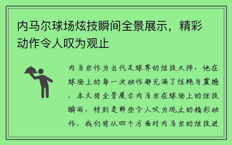 内马尔球场炫技瞬间全景展示，精彩动作令人叹为观止