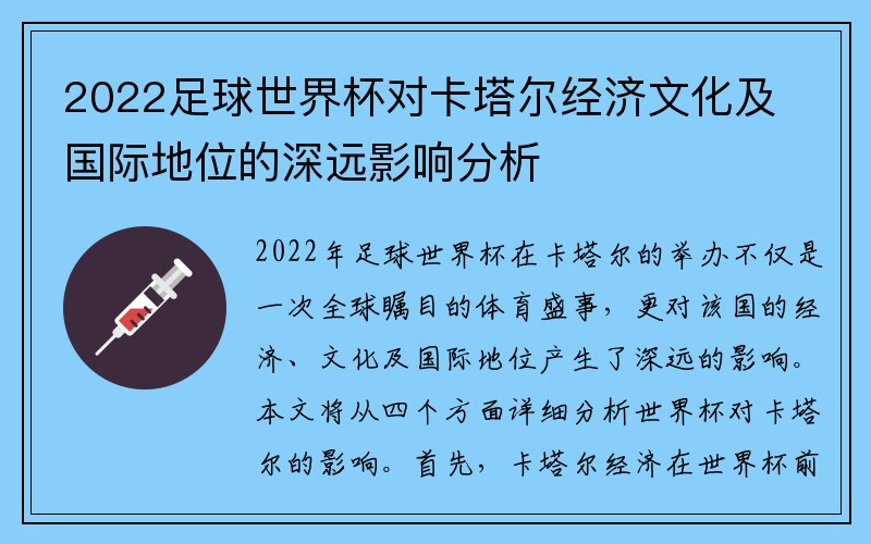 2022足球世界杯对卡塔尔经济文化及国际地位的深远影响分析