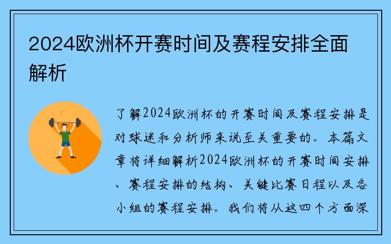 2024欧洲杯开赛时间及赛程安排全面解析