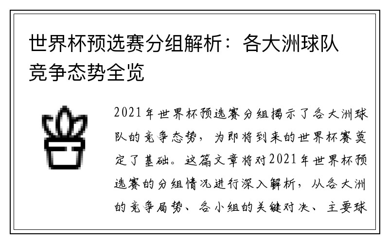 世界杯预选赛分组解析：各大洲球队竞争态势全览