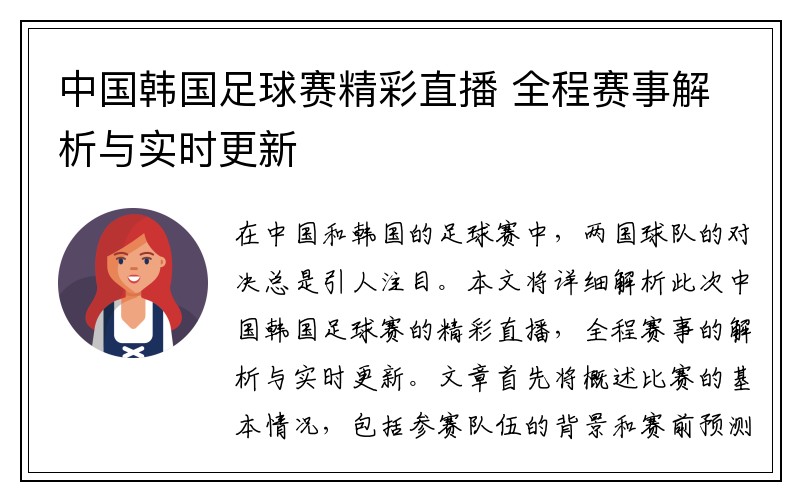 中国韩国足球赛精彩直播 全程赛事解析与实时更新