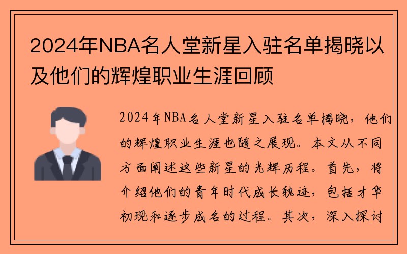 2024年NBA名人堂新星入驻名单揭晓以及他们的辉煌职业生涯回顾