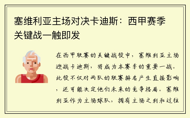 塞维利亚主场对决卡迪斯：西甲赛季关键战一触即发