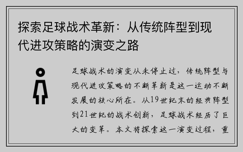 探索足球战术革新：从传统阵型到现代进攻策略的演变之路