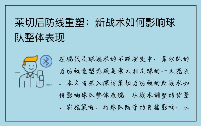 莱切后防线重塑：新战术如何影响球队整体表现