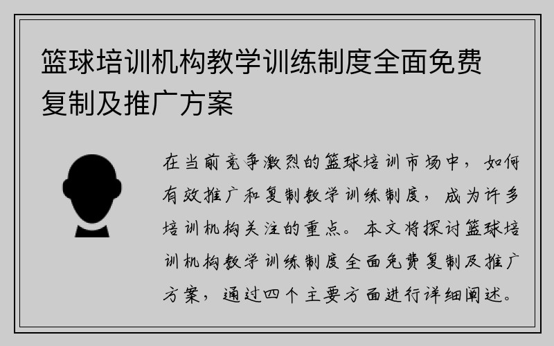 篮球培训机构教学训练制度全面免费复制及推广方案