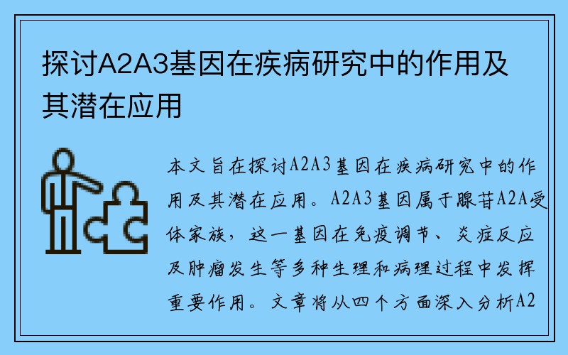 探讨A2A3基因在疾病研究中的作用及其潜在应用