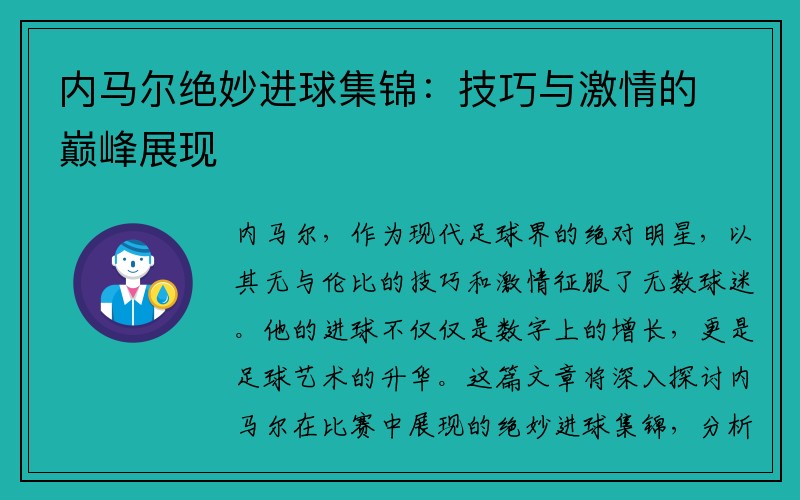 内马尔绝妙进球集锦：技巧与激情的巅峰展现