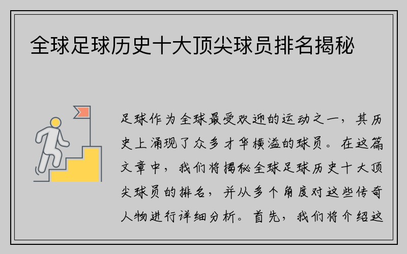 全球足球历史十大顶尖球员排名揭秘