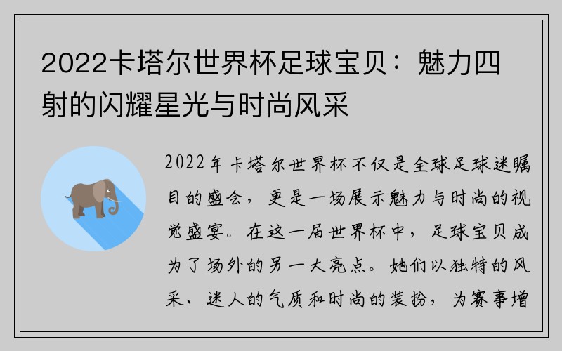 2022卡塔尔世界杯足球宝贝：魅力四射的闪耀星光与时尚风采