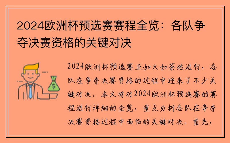 2024欧洲杯预选赛赛程全览：各队争夺决赛资格的关键对决