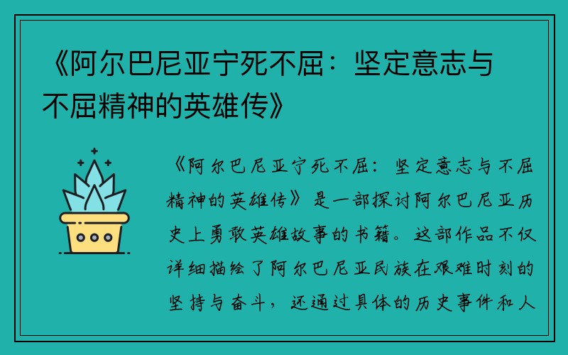 《阿尔巴尼亚宁死不屈：坚定意志与不屈精神的英雄传》