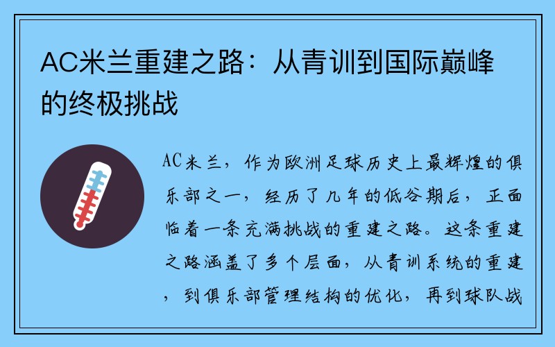 AC米兰重建之路：从青训到国际巅峰的终极挑战