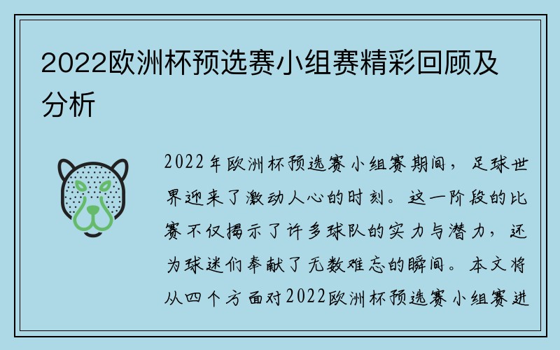 2022欧洲杯预选赛小组赛精彩回顾及分析