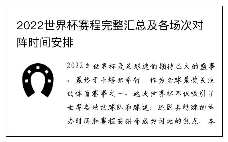 2022世界杯赛程完整汇总及各场次对阵时间安排