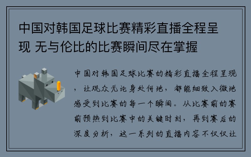 中国对韩国足球比赛精彩直播全程呈现 无与伦比的比赛瞬间尽在掌握