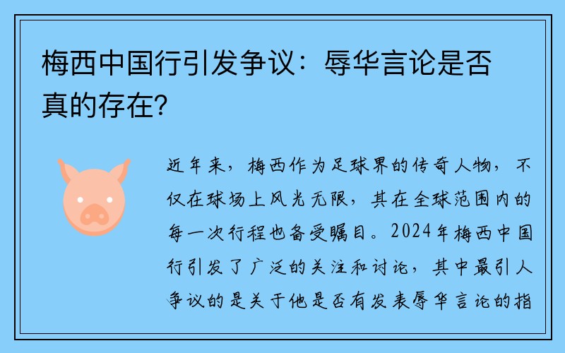 梅西中国行引发争议：辱华言论是否真的存在？