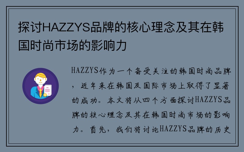 探讨HAZZYS品牌的核心理念及其在韩国时尚市场的影响力