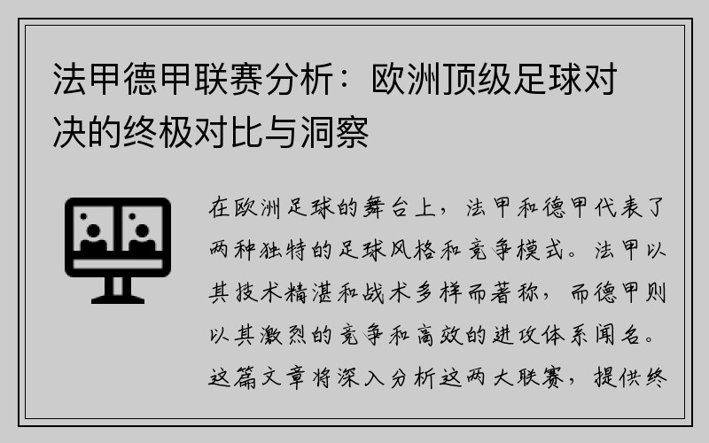 法甲德甲联赛分析：欧洲顶级足球对决的终极对比与洞察