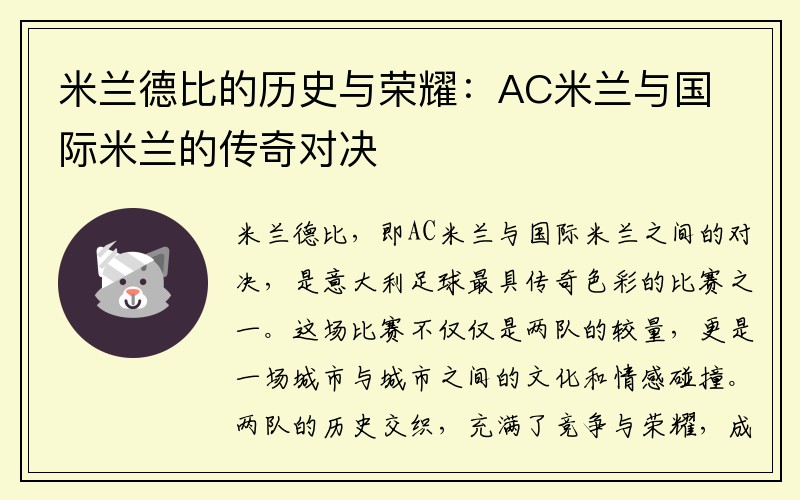 米兰德比的历史与荣耀：AC米兰与国际米兰的传奇对决