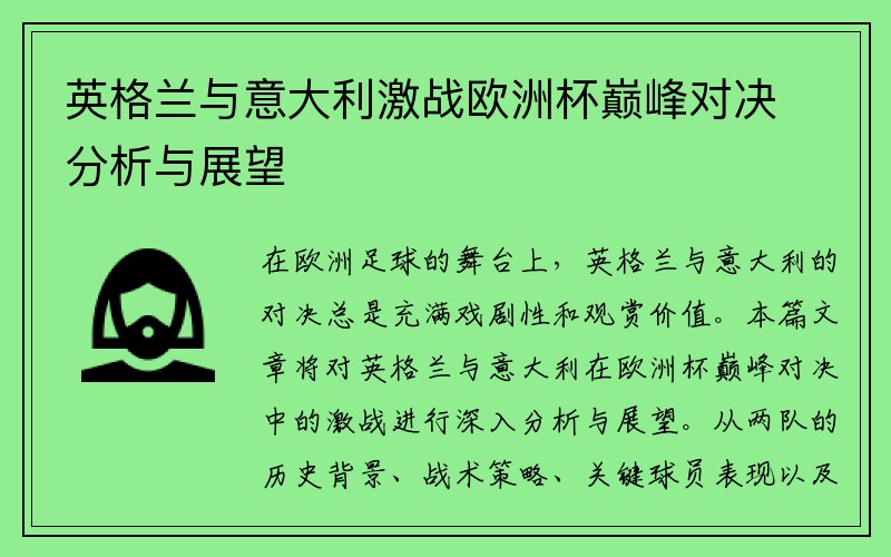 英格兰与意大利激战欧洲杯巅峰对决分析与展望